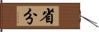 省分 Hand Scroll