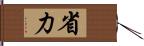 省力 Hand Scroll