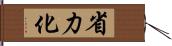 省力化 Hand Scroll