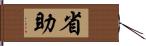 省助 Hand Scroll