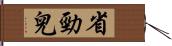 省勁兒 Hand Scroll