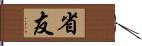 省友 Hand Scroll