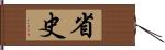 省史 Hand Scroll