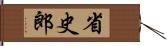 省史郎 Hand Scroll