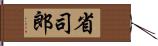 省司郎 Hand Scroll