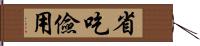 省吃儉用 Hand Scroll