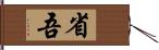 省吾 Hand Scroll