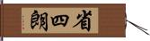 省四朗 Hand Scroll