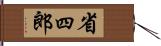 省四郎 Hand Scroll