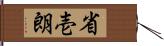 省壱朗 Hand Scroll