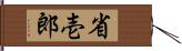 省壱郎 Hand Scroll