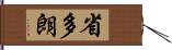 省多朗 Hand Scroll