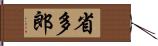 省多郎 Hand Scroll