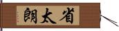 省太朗 Hand Scroll