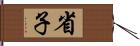 省子 Hand Scroll