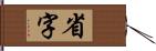 省字 Hand Scroll