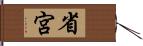 省宮 Hand Scroll