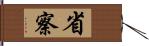 省察 Hand Scroll