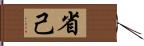 省己 Hand Scroll