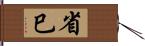 省巳 Hand Scroll