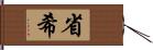 省希 Hand Scroll