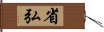 省弘 Hand Scroll