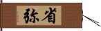 省弥 Hand Scroll