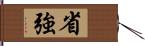 省強 Hand Scroll