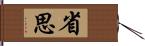 省思 Hand Scroll