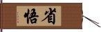 省悟 Hand Scroll