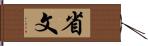 省文 Hand Scroll