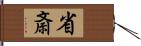 省斎 Hand Scroll