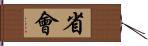 省會 Hand Scroll