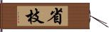 省枝 Hand Scroll