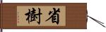 省樹 Hand Scroll