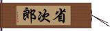 省次郎 Hand Scroll