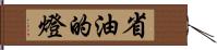 省油的燈 Hand Scroll