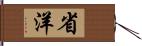 省洋 Hand Scroll