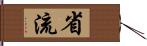 省流 Hand Scroll