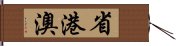 省港澳 Hand Scroll