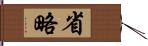 省略 Hand Scroll