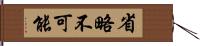 省略不可能 Hand Scroll