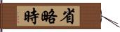 省略時 Hand Scroll