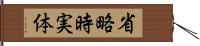 省略時実体 Hand Scroll