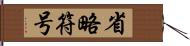 省略符号 Hand Scroll