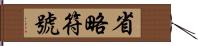 省略符號 Hand Scroll