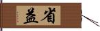 省益 Hand Scroll