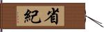 省紀 Hand Scroll