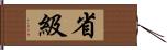 省級 Hand Scroll