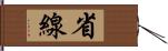 省線 Hand Scroll